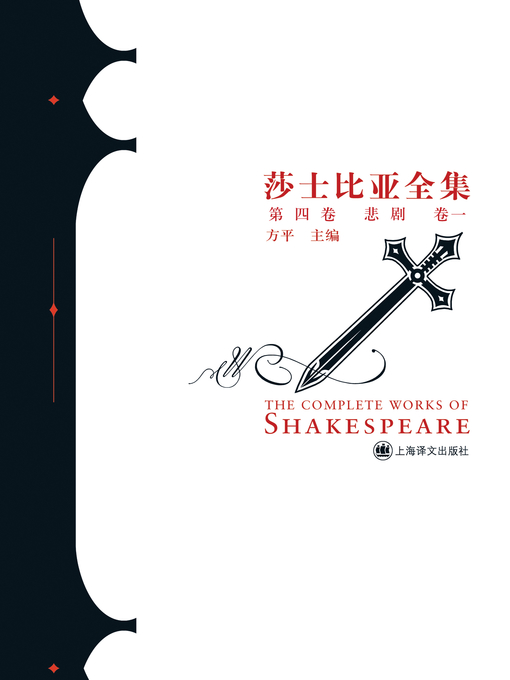 Title details for 莎士比亚全集（第四卷悲剧卷一） (The Complete Works of Shakespeare (Volume IV Tragedy Volume I) by 威廉·莎士比亚 - Available